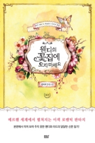 웬디의 꽃집에 오지 마세요 - 외전(블랙라벨클럽)